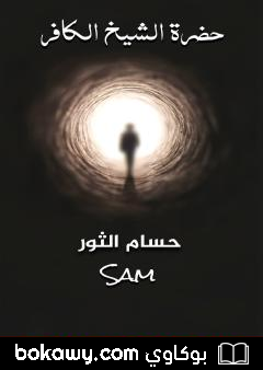 كتاب حضرة الشيخ الكافر