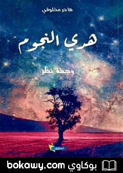 كتاب هدي النجوم