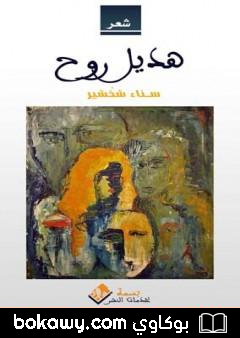كتاب هديل الروح