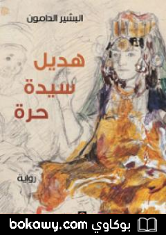 كتاب هديل سيدة حرة