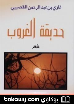 كتاب حديقة الغروب