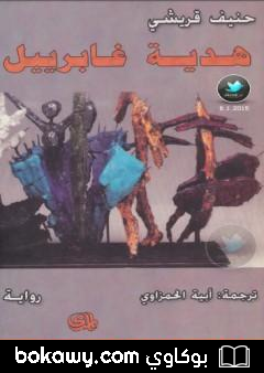 كتاب هدية غابرييل