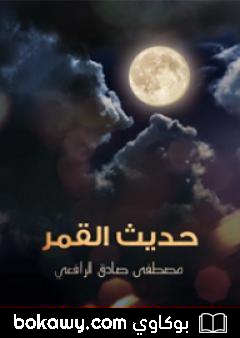كتاب حديث القمر