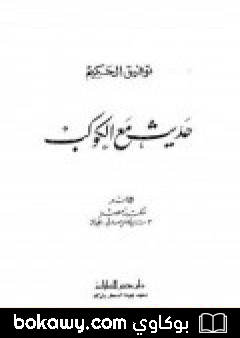 كتاب حديث مع الكوكب