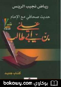 كتاب حديث صحافي مع الإمام علي بن أبي طالب