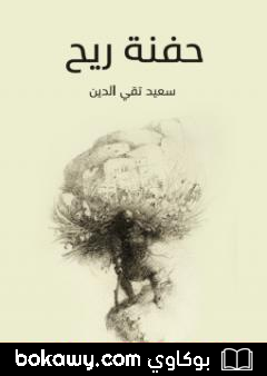 كتاب حفنة ريح