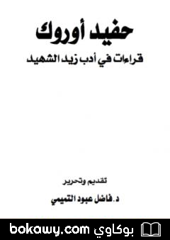 كتاب حفيد أوروك – قراءات في أدب زيد الشهيد