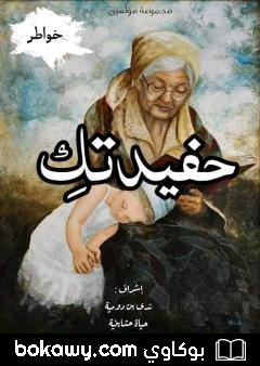 كتاب حفيدتك