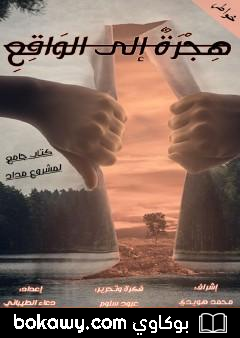 كتاب هجرة إلى الواقع
