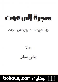 كتاب هجرة إلى موت