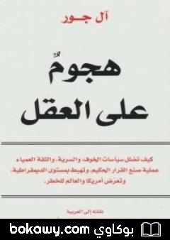 كتاب هجوم على العقل