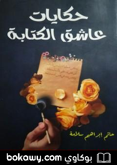 كتاب حكايات عاشق الكتابة