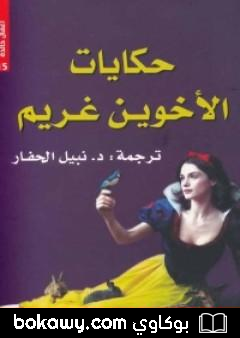 كتاب حكايات الأخوين غريم