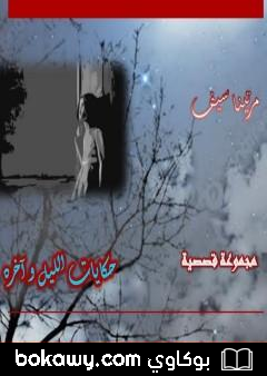 كتاب حكايات الليل وآخره