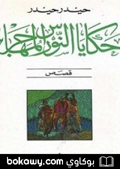 كتاب حكايات النورس المهاجر