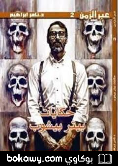 كتاب حكايات بيتر بيشوب