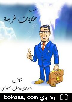 كتاب حكايات غريبة