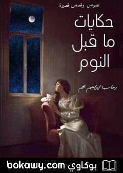 كتاب حكايات ما قبل النوم