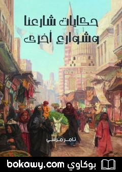 كتاب حكايات شارعنا وشوارع أخرى