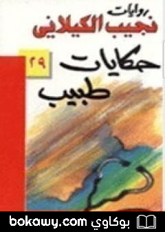 كتاب حكايات طبيب
