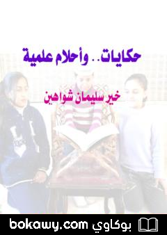 كتاب حكايات وأحلام علمية
