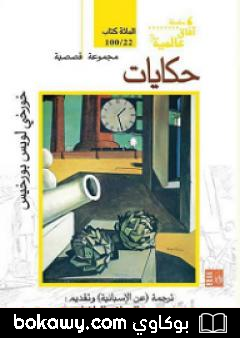 كتاب حكايات
