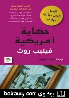 كتاب حكاية أمريكية