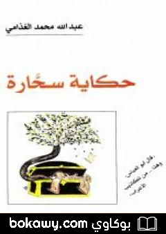 كتاب حكاية سحارة