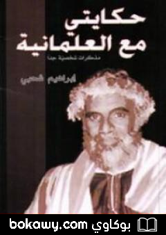 كتاب حكايتي مع العلمانية – مذكرات شخصية جدا