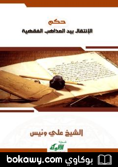 كتاب حكم الإنتقال بين المذاهب الفقهية