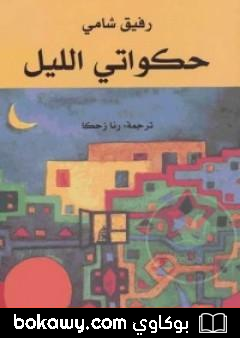 كتاب حكواتي الليل