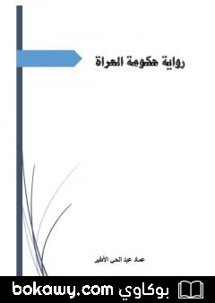 كتاب حكومة العراة