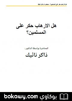 كتاب هل الارهاب حكر على المسلمين