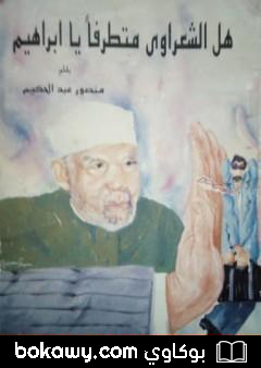 كتاب هل الشعراوي متطرفا يا إبراهيم