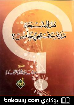 كتاب هل الشيعة مذهب فقهي خامس ؟