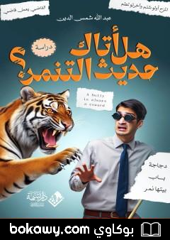 كتاب هل أتاك حديث التنمر؟