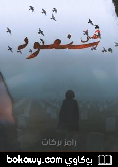 كتاب هل سنعود