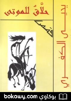 كتاب حلاق للموتى