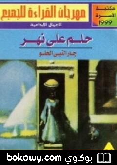كتاب حلم على نهر