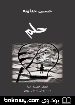 كتاب حلم – قصص قصيرة جدا