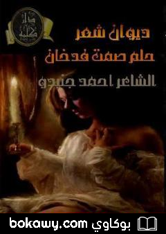 كتاب حلم ٌ صمت ٌ فدخان