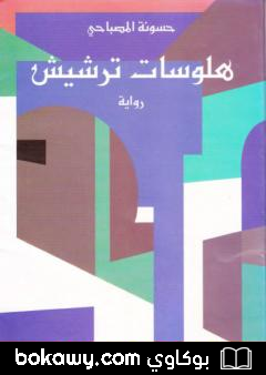كتاب هلوسات ترشيش