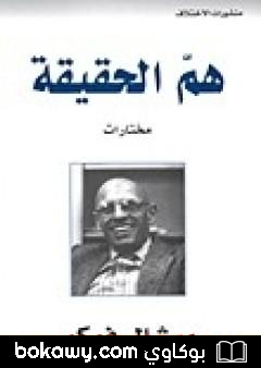 كتاب هم الحقيقة