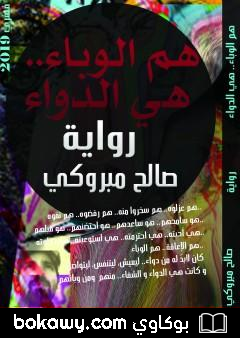 كتاب هم الوباء.. هي الدواء