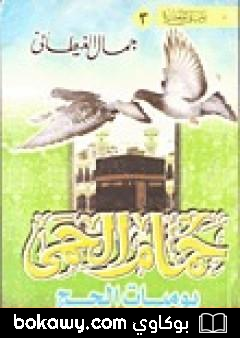 كتاب حمام الحمى – يوميات الحج