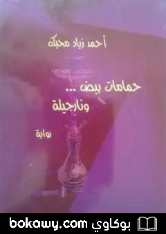 كتاب حمامات بيض ونارجيلة