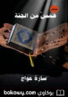 كتاب همس من الجنة
