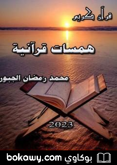 كتاب همسات قرآنية