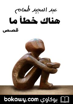 كتاب هناك خطأ ما