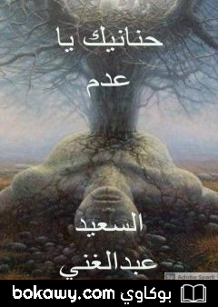 كتاب حنانيك يا عدم
